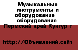 Музыкальные инструменты и оборудование DJ оборудование. Пермский край,Кунгур г.